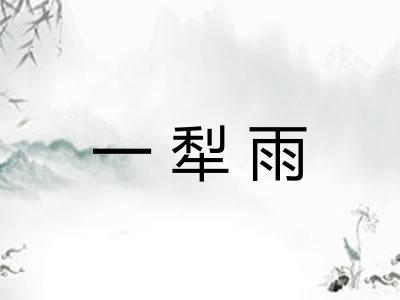 一犁雨