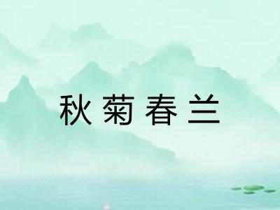 秋菊春兰