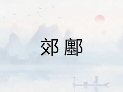 郊鄽