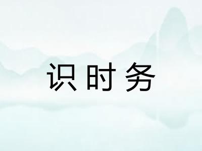 识时务