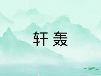 轩轰