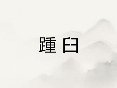 踵臼