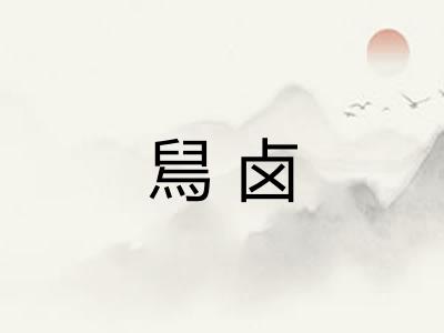 舃卤