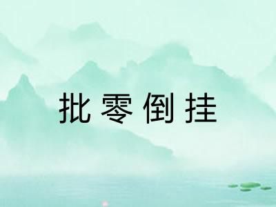批零倒挂