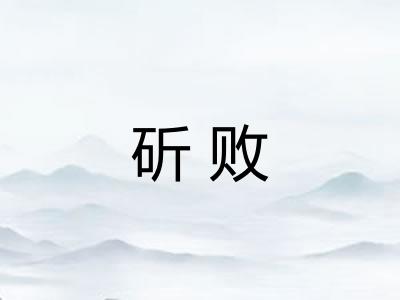 斫败