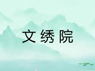 文绣院