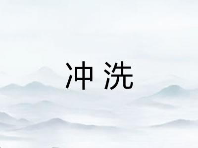 冲洗