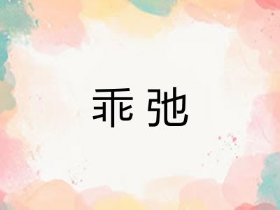 乖弛