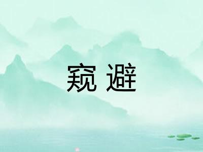 窥避