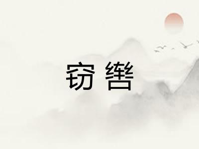 窃辔