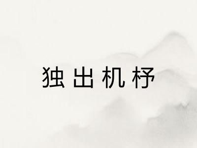 独出机杼
