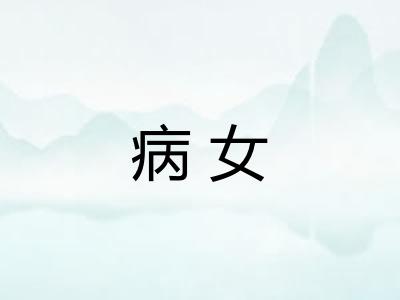 病女