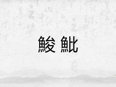 鮻魮