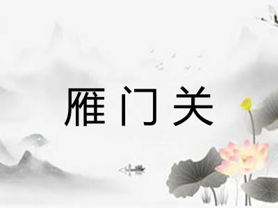 雁门关