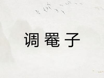 调罨子