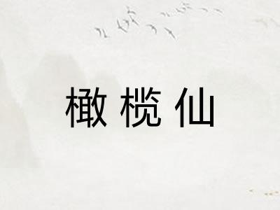 橄榄仙