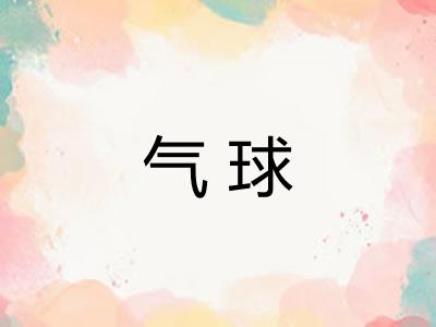 气球
