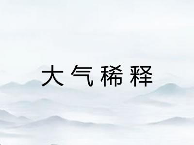 大气稀释