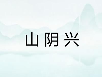山阴兴