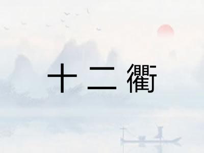 十二衢
