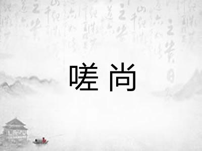 嗟尚