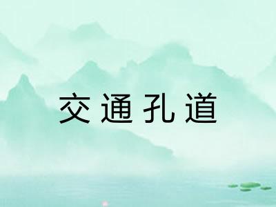 交通孔道