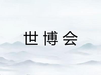 世博会