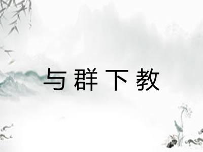 与群下教