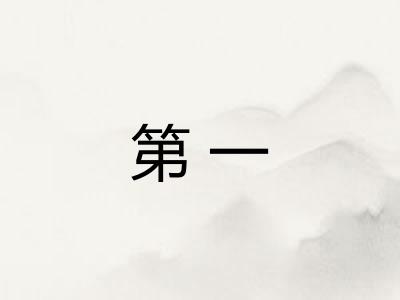 第一