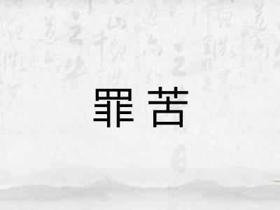 罪苦