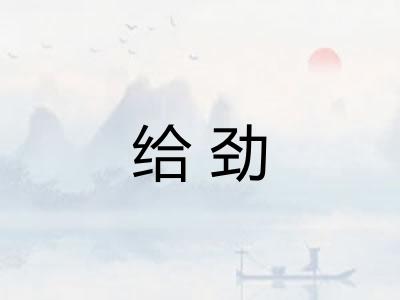 给劲