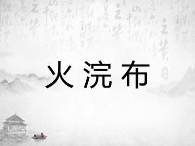 火浣布