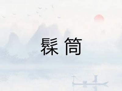 髹筒