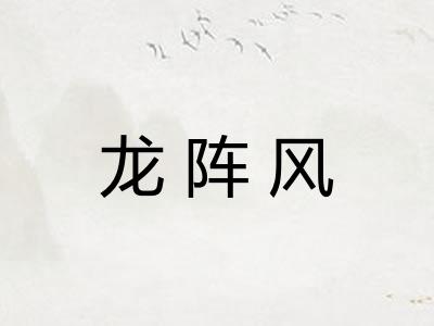 龙阵风