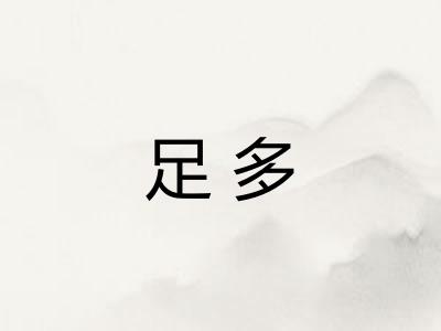 足多