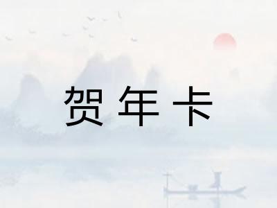 贺年卡