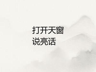 打开天窗说亮话