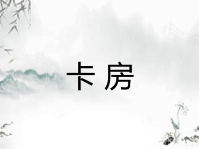 卡房
