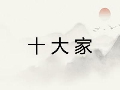 十大家