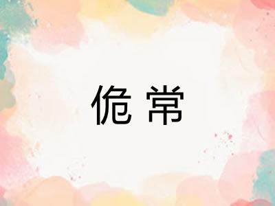 佹常