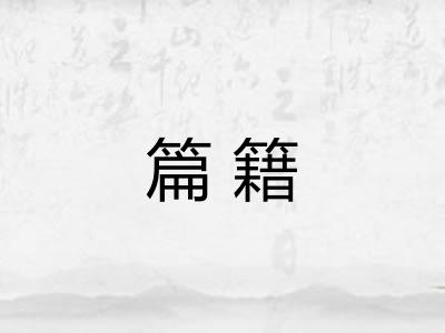 篇籍