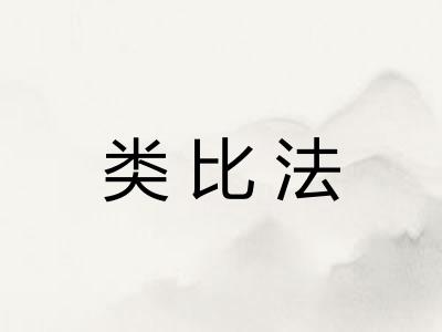 类比法