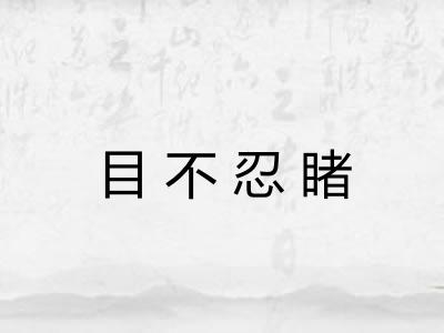 目不忍睹