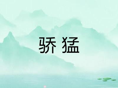 骄猛
