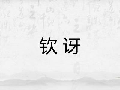 钦讶