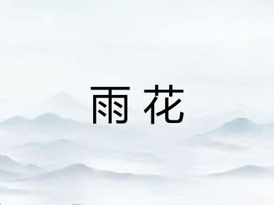 雨花