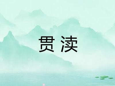 贯渎
