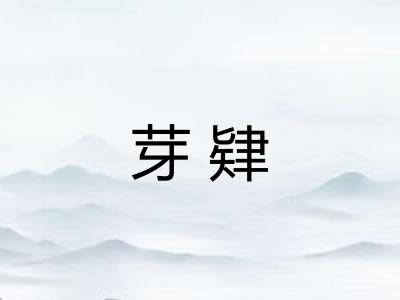 芽肄