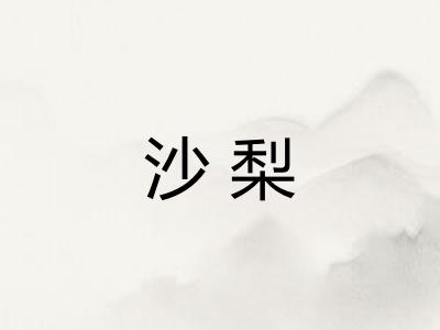 沙梨