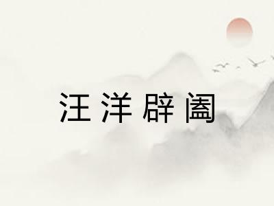 汪洋辟阖